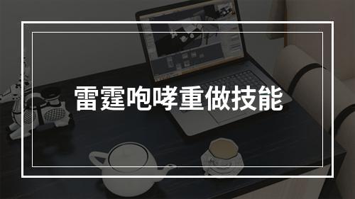 雷霆咆哮重做技能