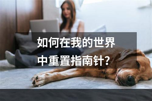 如何在我的世界中重置指南针？