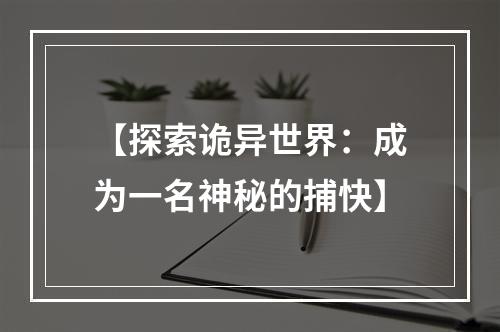 【探索诡异世界：成为一名神秘的捕快】