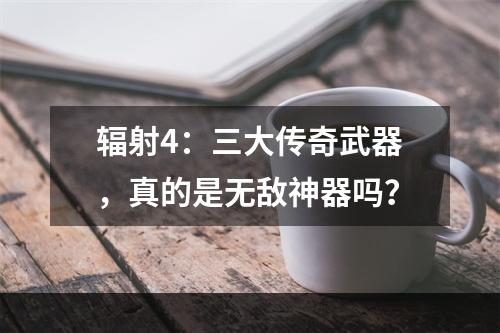 辐射4：三大传奇武器，真的是无敌神器吗？