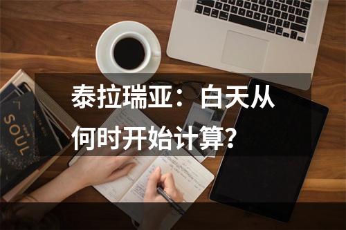 泰拉瑞亚：白天从何时开始计算？