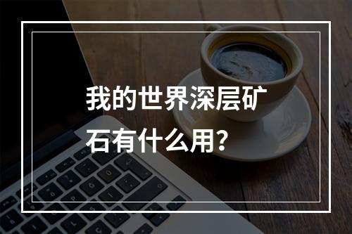 我的世界深层矿石有什么用？