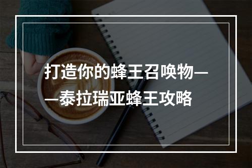 打造你的蜂王召唤物——泰拉瑞亚蜂王攻略