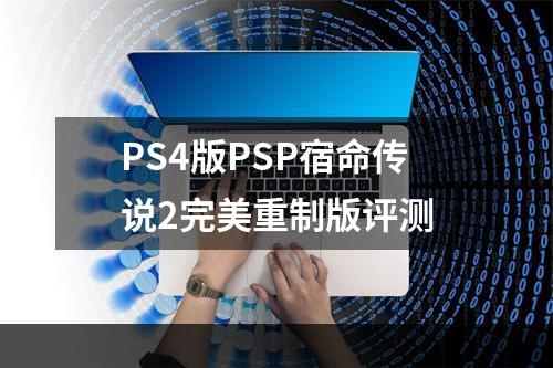 PS4版PSP宿命传说2完美重制版评测