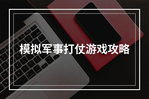 模拟军事打仗游戏攻略