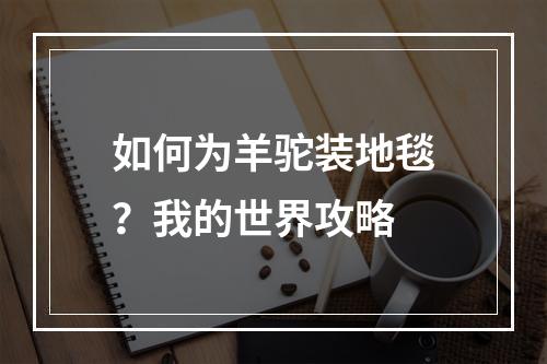 如何为羊驼装地毯？我的世界攻略