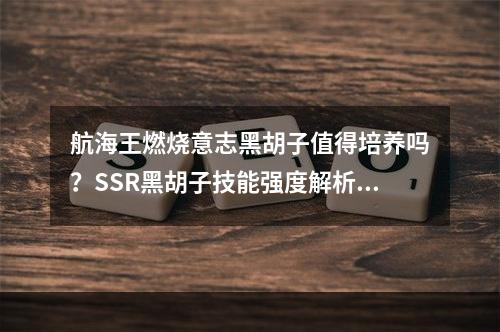 航海王燃烧意志黑胡子值得培养吗？SSR黑胡子技能强度解析[视频][多图]--手游攻略网