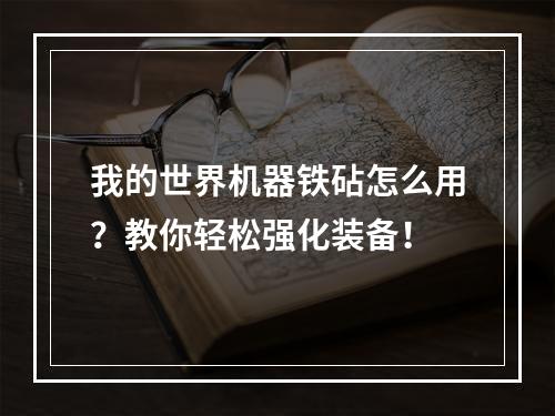 我的世界机器铁砧怎么用？教你轻松强化装备！