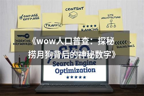 《wow人口普查：探秘捞月狗背后的神秘数字》