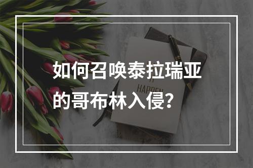 如何召唤泰拉瑞亚的哥布林入侵？