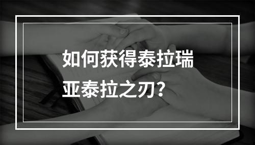 如何获得泰拉瑞亚泰拉之刃？