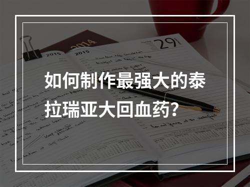 如何制作最强大的泰拉瑞亚大回血药？