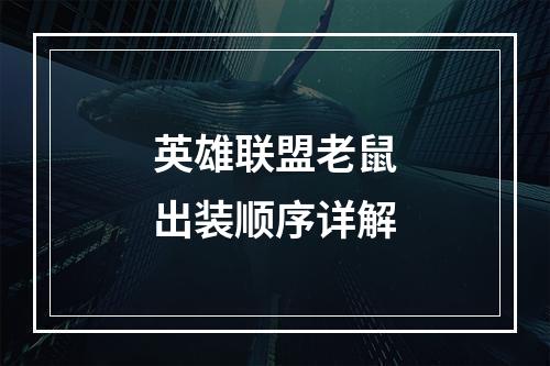 英雄联盟老鼠出装顺序详解