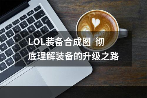 LOL装备合成图  彻底理解装备的升级之路