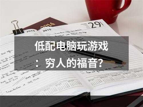 低配电脑玩游戏：穷人的福音？