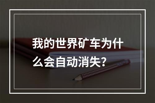 我的世界矿车为什么会自动消失？