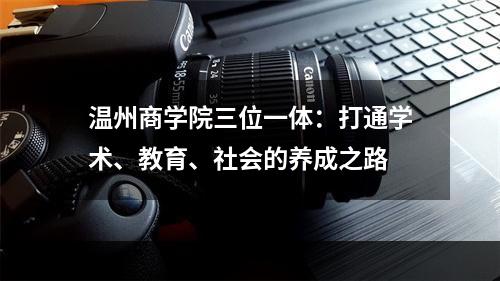 温州商学院三位一体：打通学术、教育、社会的养成之路