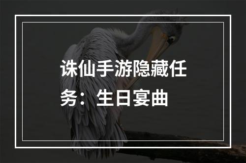 诛仙手游隐藏任务：生日宴曲