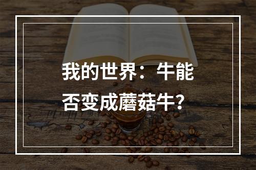 我的世界：牛能否变成蘑菇牛？