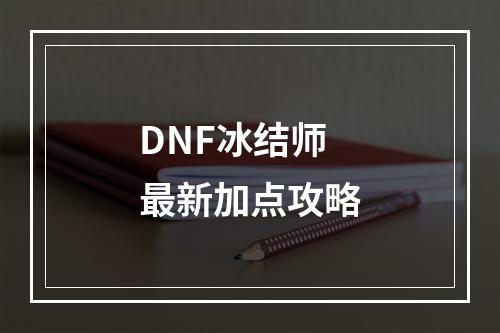 DNF冰结师最新加点攻略