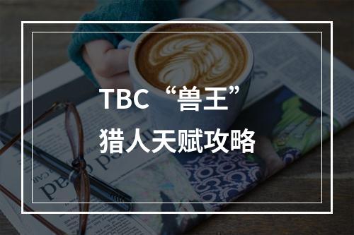 TBC“兽王”猎人天赋攻略