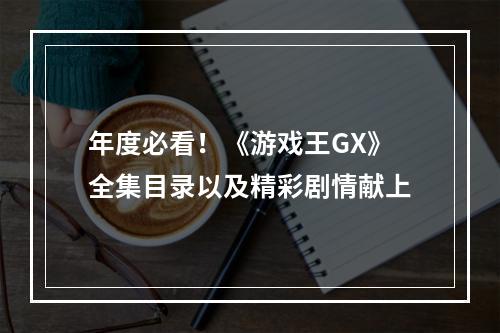 年度必看！《游戏王GX》全集目录以及精彩剧情献上