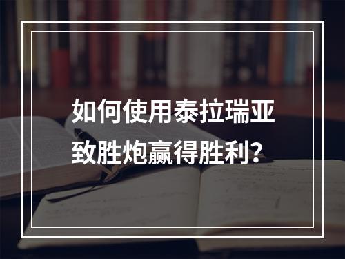 如何使用泰拉瑞亚致胜炮赢得胜利？