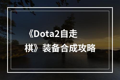 《Dota2自走棋》装备合成攻略