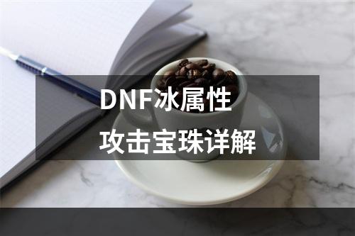 DNF冰属性攻击宝珠详解