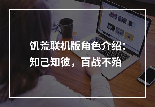 饥荒联机版角色介绍：知己知彼，百战不殆