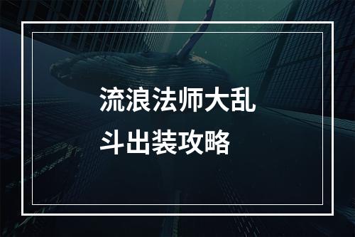 流浪法师大乱斗出装攻略