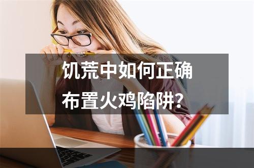 饥荒中如何正确布置火鸡陷阱？