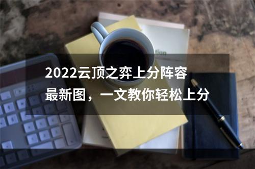 2022云顶之弈上分阵容最新图，一文教你轻松上分