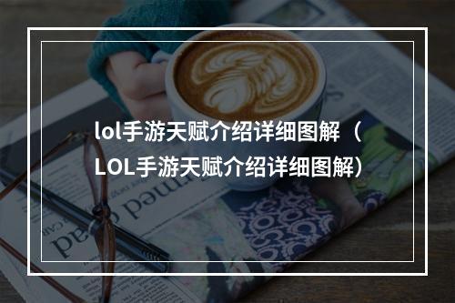 lol手游天赋介绍详细图解（LOL手游天赋介绍详细图解）