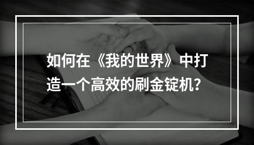 如何在《我的世界》中打造一个高效的刷金锭机？