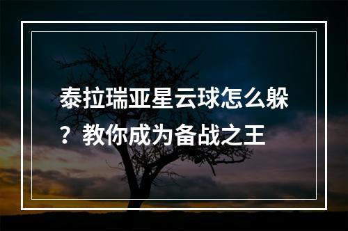 泰拉瑞亚星云球怎么躲？教你成为备战之王