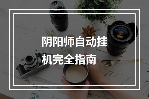 阴阳师自动挂机完全指南