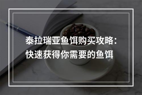 泰拉瑞亚鱼饵购买攻略：快速获得你需要的鱼饵