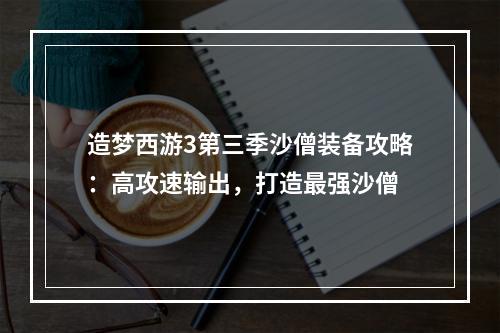 造梦西游3第三季沙僧装备攻略：高攻速输出，打造最强沙僧