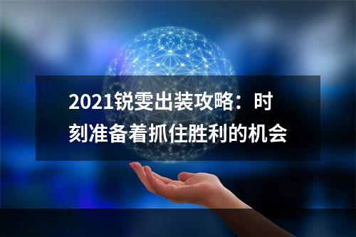 2021锐雯出装攻略：时刻准备着抓住胜利的机会