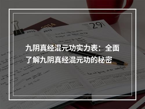 九阴真经混元功实力表：全面了解九阴真经混元功的秘密