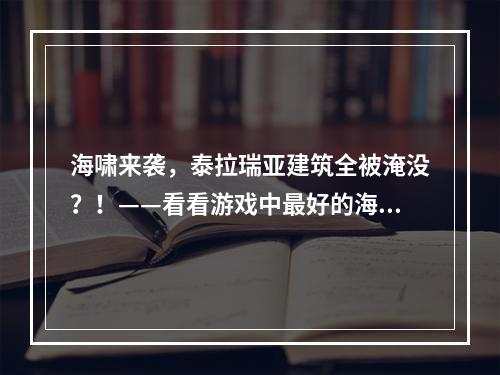 海啸来袭，泰拉瑞亚建筑全被淹没？！——看看游戏中最好的海啸箭