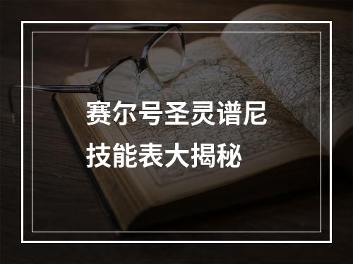 赛尔号圣灵谱尼技能表大揭秘