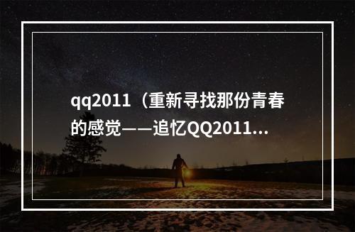 qq2011（重新寻找那份青春的感觉——追忆QQ2011）