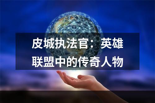 皮城执法官：英雄联盟中的传奇人物