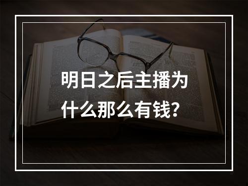 明日之后主播为什么那么有钱？