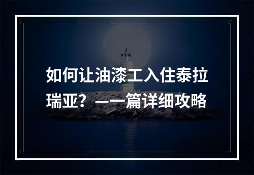 如何让油漆工入住泰拉瑞亚？—一篇详细攻略