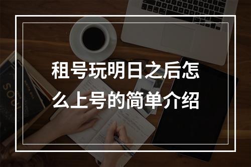 租号玩明日之后怎么上号的简单介绍