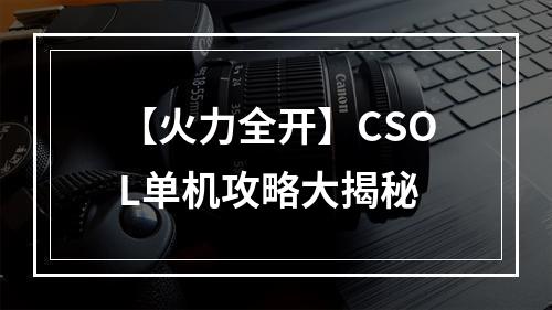 【火力全开】CSOL单机攻略大揭秘