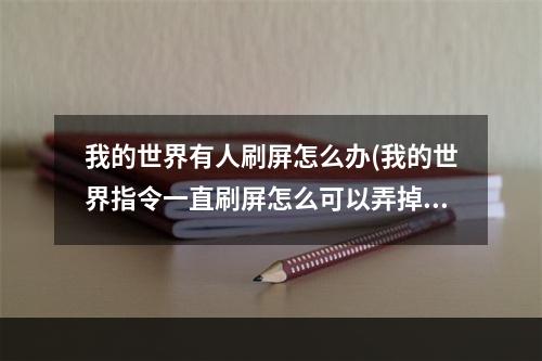 我的世界有人刷屏怎么办(我的世界指令一直刷屏怎么可以弄掉)